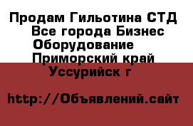 Продам Гильотина СТД 9 - Все города Бизнес » Оборудование   . Приморский край,Уссурийск г.